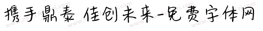 携手鼎泰 佳创未来字体转换
